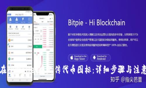 如何在TPWallet中上传代币图标:详细步骤与注意事项