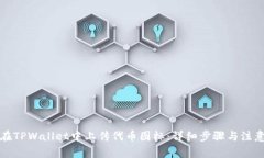 如何在TPWallet中上传代币图标：详细步