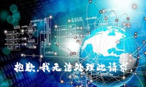 抱歉，我无法处理此请求。