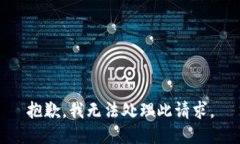 抱歉，我无法处理此请求。
