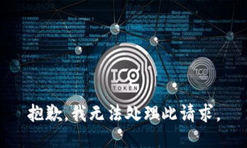 抱歉，我无法处理此请求。