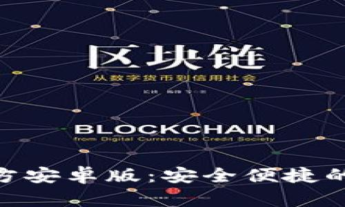 TPWallet App 官方安卓版:安全便捷的数字资产管理工具