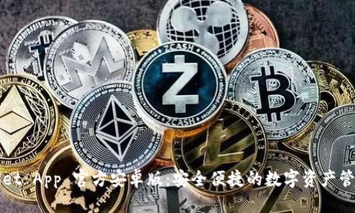 TPWallet App 官方安卓版:安全便捷的数字资产管理工具