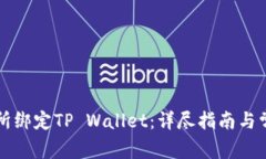 如何在鲸交所绑定TP Wallet：详尽指南与