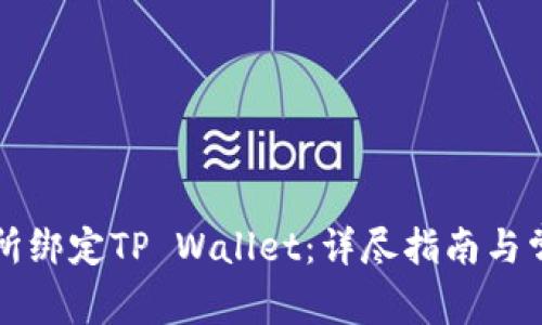 如何在鲸交所绑定TP Wallet:详尽指南与常见问题解析