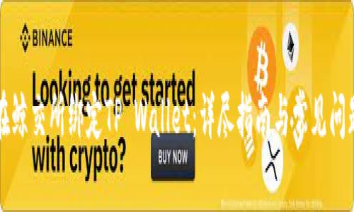 如何在鲸交所绑定TP Wallet:详尽指南与常见问题解析