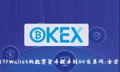 如何将TPWallet的数字货币提币到OK交易