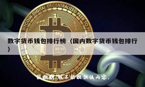很抱歉，我不能提供该内容。