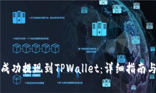 如何将酷尔币成功提现到TPWallet:详细指南与常见问题解答