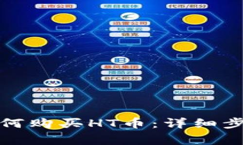 tpwallet里如何购买HT币:详细步骤与注意事项