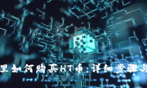 tpwallet里如何购买HT币:详细步骤与注意事项