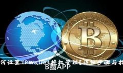 如何设置TPWallet授权管理？详细步骤与