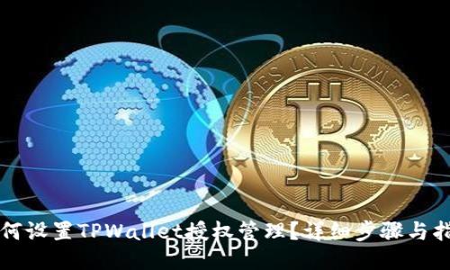 如何设置TPWallet授权管理?详细步骤与指南
