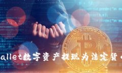 如何将TPWallet数字资产提现为法定货币