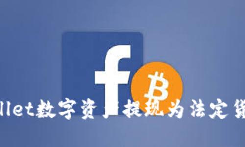 如何将TPWallet数字资产提现为法定货币:完整指南