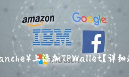 如何在雪崩链（Avalanche）上添加TPWallet？详细教程与常见问题解答
