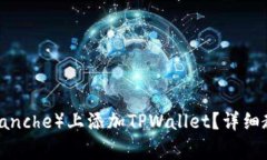如何在雪崩链（Avalanche）上添加TPWal