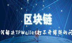 如何解决TPWallet打不开博饼的问题
