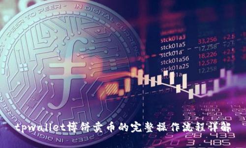 tpwallet博饼卖币的完整操作流程详解