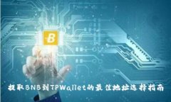 提取BNB到TPWallet的最佳地址选择指南