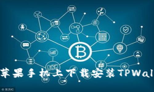 如何在苹果手机上下载安装TPWallet应用