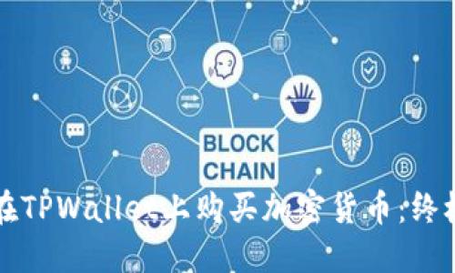 如何在TPWallet上购买加密货币:终极指南