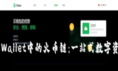 深入了解TPWallet中的火币链:一站式数字资产管理平台