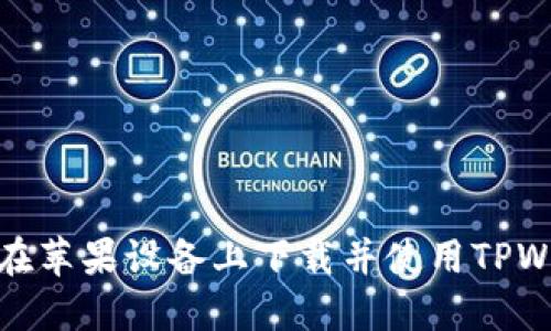 如何在苹果设备上下载并使用TPWallet