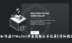 :如何在TPWallet中查询转出币记录？详细