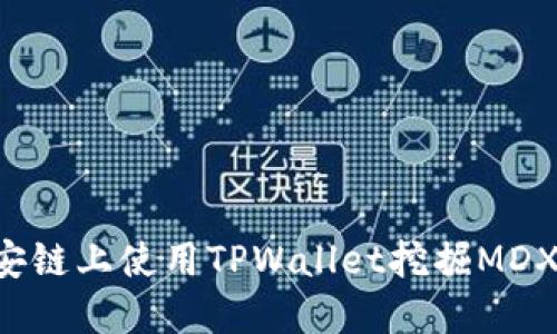 如何在币安链上使用TPWallet挖掘MDX:完整指南