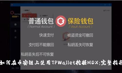 如何在币安链上使用TPWallet挖掘MDX:完整指南