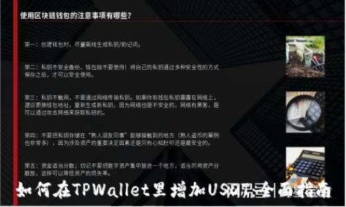 如何在TPWallet里增加USDT:全面指南