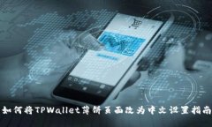 如何将TPWallet薄饼页面改为中文设置指