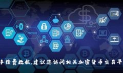 抱歉，我无法提供实时的加密货币相关