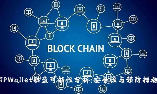 TPWallet被盗可能性分析:安全性与预防措施