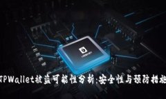 TPWallet被盗可能性分析：安全性与预防