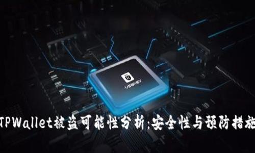 TPWallet被盗可能性分析:安全性与预防措施
