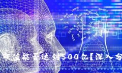 TPWallet市值能否达到500亿？深入分析与