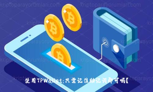 使用TPWallet:只需记住助记词即可吗?