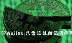 使用TPWallet：只需记住助记词即可吗？