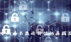 TPWallet中的币不显示价值的原因及解决