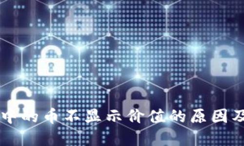 TPWallet中的币不显示价值的原因及解决方法