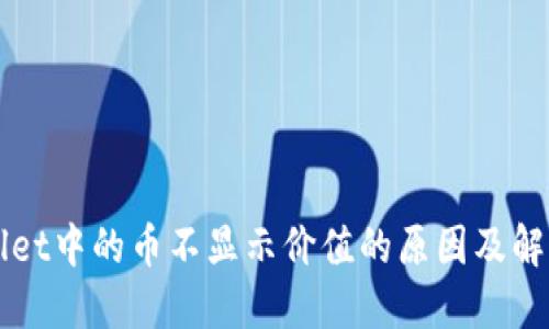 TPWallet中的币不显示价值的原因及解决方法