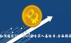如何通过TPWallet安全买入泰迪币：全面