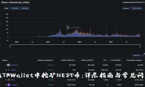如何在TPWallet中挖矿NEST币：详尽指南与常见问题解答