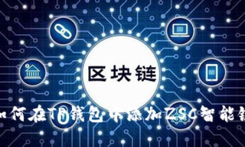 如何在TP钱包中添加ZSC智能链