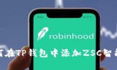 如何在TP钱包中添加ZSC智能链
