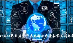 TPWallet更新后资产丢失解决方案和常见