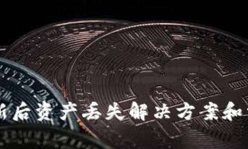 TPWallet更新后资产丢失解决方案和常见问题解答
