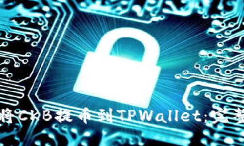 如何将CKB提币到TPWallet：完整指南